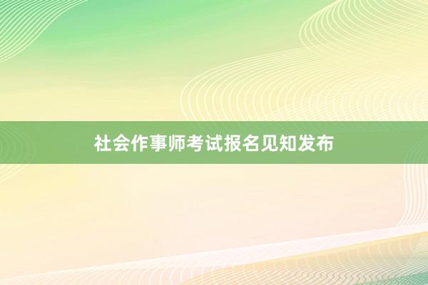 社会作事师考试报名见知发布